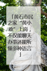 黄石市民之家“黄小政”上岗，不仅能聊天办事还能听懂多种语言