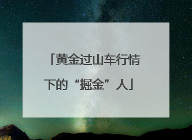 黄金过山车行情下的“掘金”人