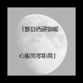 黟县西递镇暖心服务零距离