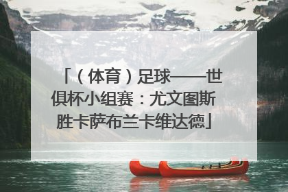 （体育）足球——世俱杯小组赛：尤文图斯胜卡萨布兰卡维达德