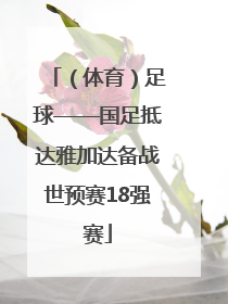 （体育）足球——国足抵达雅加达备战世预赛18强赛