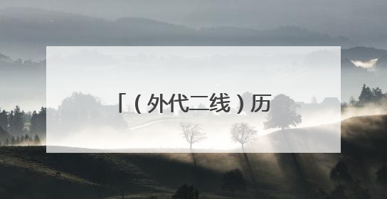 （外代二线）历史植物助力修复庞贝古城花园