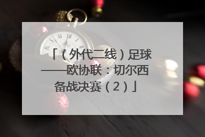 （外代二线）足球——欧协联：切尔西备战决赛（2）