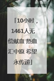 10小时，1461人无偿献血 热血汇中原 希望永传递