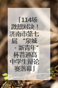 114场激烈对决！济南市第七届 “泉城・新青年” 杯普通高中学生辩论赛落幕