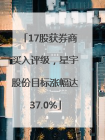 17股获券商买入评级，星宇股份目标涨幅达37.0%