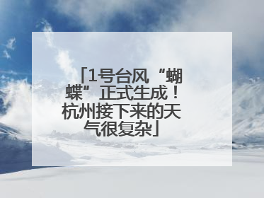 1号台风“蝴蝶”正式生成！杭州接下来的天气很复杂