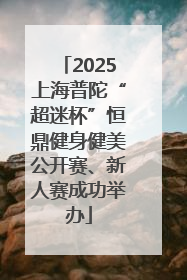 2025上海普陀“超迷杯”恒鼎健身健美公开赛、新人赛成功举办