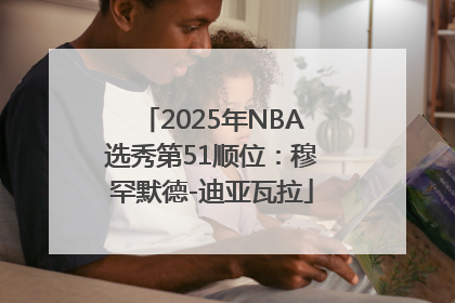2025年NBA选秀第51顺位：穆罕默德-迪亚瓦拉