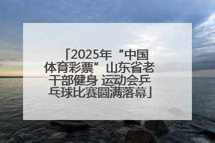 2025年“中国体育彩票”山东省老干部健身 运动会乒乓球比赛圆满落幕