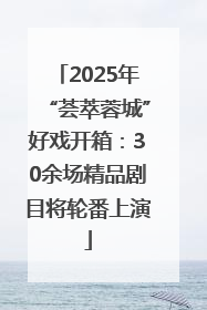 2025年“荟萃蓉城”好戏开箱：30余场精品剧目将轮番上演