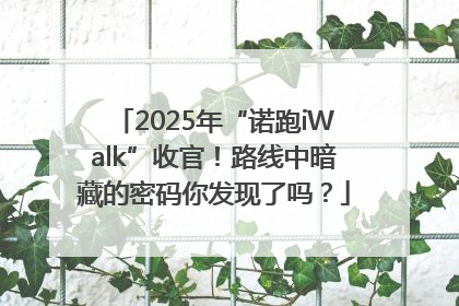 2025年“诺跑iWalk”收官！路线中暗藏的密码你发现了吗？