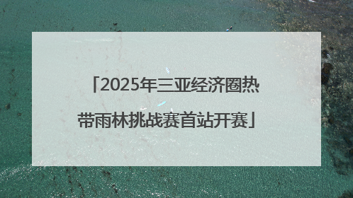 2025年三亚经济圈热带雨林挑战赛首站开赛