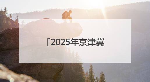 2025年京津冀外籍人才“中国日”活动在天津举办