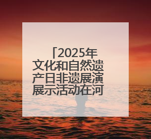2025年文化和自然遗产日非遗展演展示活动在河北博物院举办