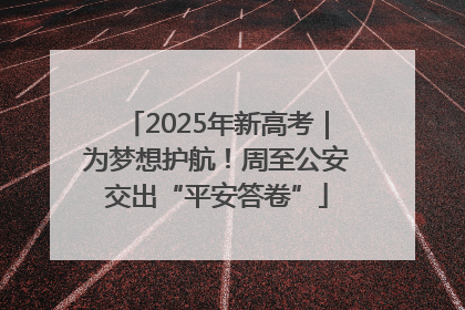 2025年新高考｜为梦想护航！周至公安交出“平安答卷”