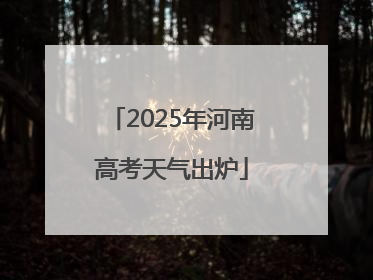2025年河南高考天气出炉