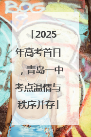 2025年高考首日，青岛一中考点温情与秩序并存