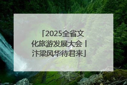 2025全省文化旅游发展大会丨汴梁风华待君来