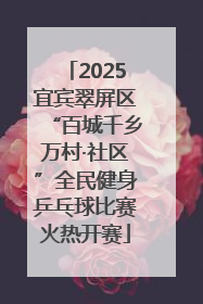2025宜宾翠屏区“百城千乡万村·社区”全民健身乒乓球比赛火热开赛