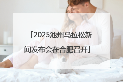 2025池州马拉松新闻发布会在合肥召开