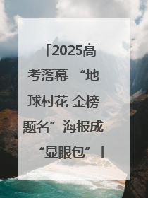 2025高考落幕 “地球村花 金榜题名”海报成“显眼包”