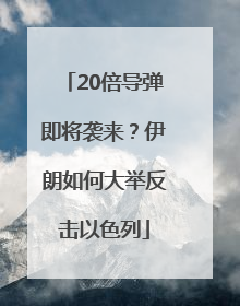 20倍导弹即将袭来？伊朗如何大举反击以色列