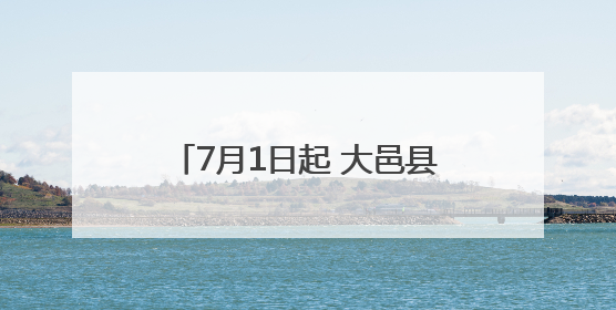 7月1日起 大邑县开行直达武汉的动车
