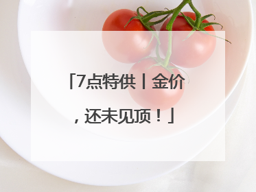 7点特供丨金价，还未见顶！