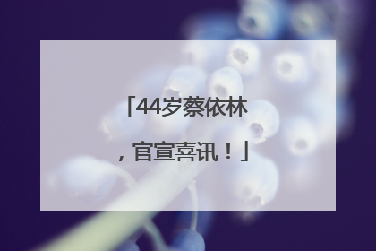 44岁蔡依林，官宣喜讯！