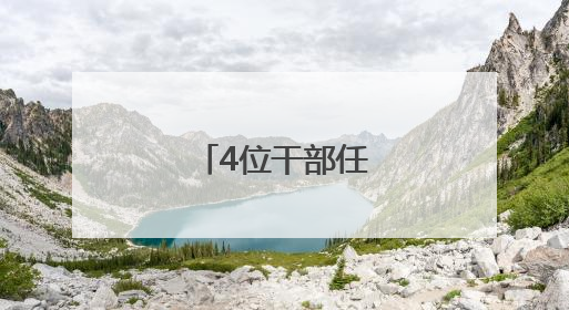 4位干部任正厅级新职