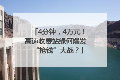 4分钟，4万元！高速收费站缘何爆发“抢钱”大战？