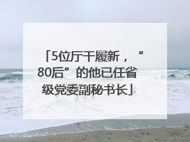 5位厅干履新，“80后”的他已任省级党委副秘书长