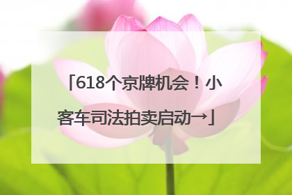 618个京牌机会！小客车司法拍卖启动→