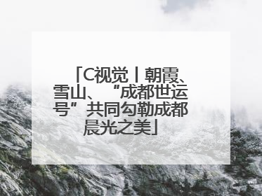 C视觉丨朝霞、雪山、“成都世运号”共同勾勒成都晨光之美