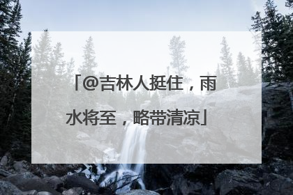 @吉林人挺住，雨水将至，略带清凉