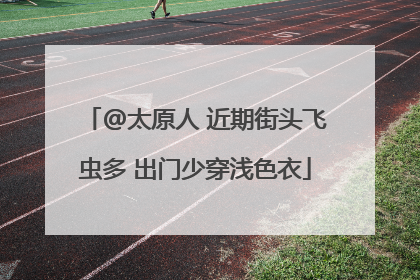 @太原人 近期街头飞虫多 出门少穿浅色衣