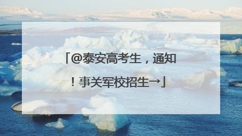 @泰安高考生，通知！事关军校招生→