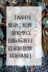 AI科技驱动，松胜-放松堡以国际标准打造家庭按摩椅新体验