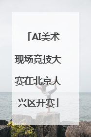 AI美术现场竞技大赛在北京大兴区开赛