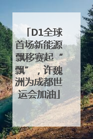 D1全球首场新能源飘移赛起“飘”，许魏洲为成都世运会加油