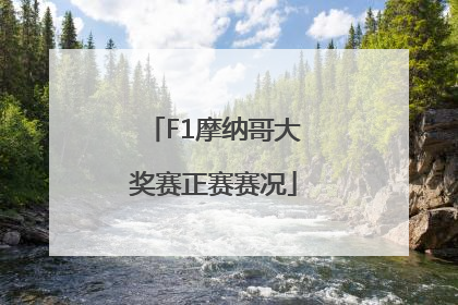 F1摩纳哥大奖赛正赛赛况