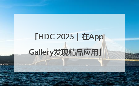 HDC 2025｜在AppGallery发现精品应用