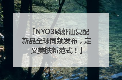 NYO3磷虾油复配新品全球同频发布，定义美肤新范式！