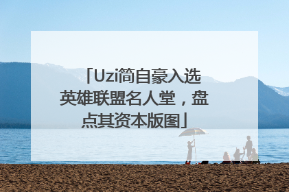 Uzi简自豪入选英雄联盟名人堂，盘点其资本版图