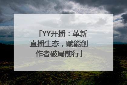 YY开播：革新直播生态，赋能创作者破局前行