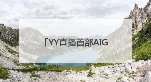 YY直播首部AIGC短剧《权谋之帝王心术》上线，携手百度深化生态短剧布局