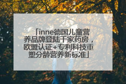 inne德国儿童营养品牌登陆千家药房，欧盟认证+专利科技重塑分龄营养新标准